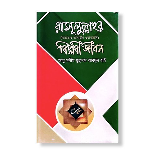 রাসূলুল্লাহর (সা.) বিপ্লবী জীবন — আবু সলীম মুহাম্মাদ আবদুল হাই